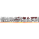 慢性致癌药怎么买到 (慢性致癌药怎么买到【电-186x2687x6963-Q278180069元-吉-药-业】我们做的是长期生意,靠的是老客户长期支持 http://sngk.net/SdPCee
)