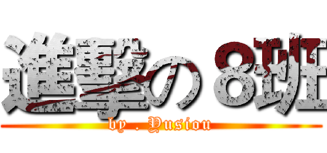 進擊の８班 (by . Yusiou)