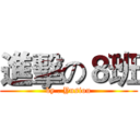 進擊の８班 (by . Yusiou)