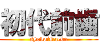 初代前歯 (syodaimaeba)