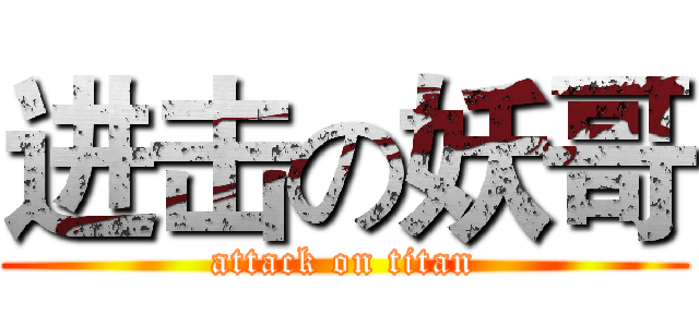 进击の妖哥 (attack on titan)