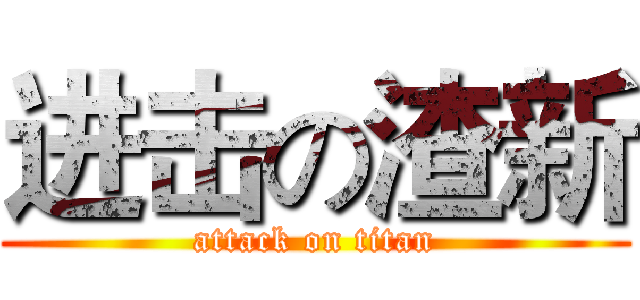 进击の渣新 (attack on titan)