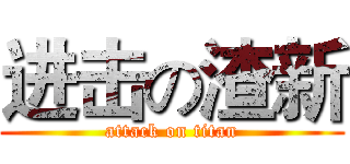 进击の渣新 (attack on titan)