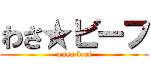 わさ★ビーフ (wasa beef)