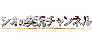 シオの実況チャンネル (attack on titan)