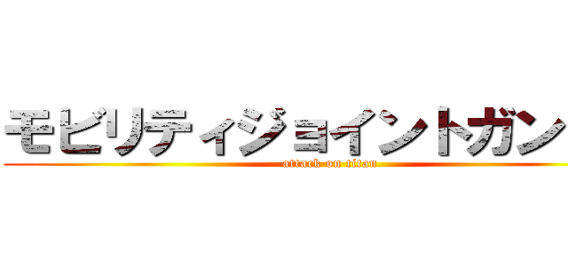 モビリティジョイントガンダム (attack on titan)