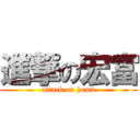 進撃の宏富 (attack on homv)