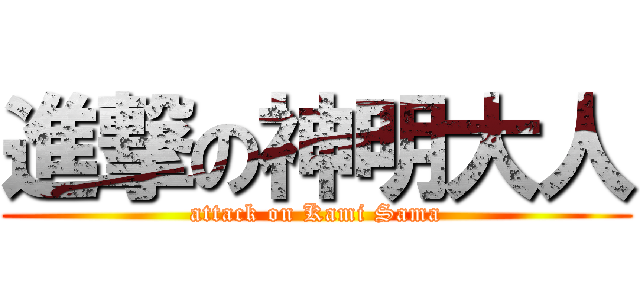 進撃の神明大人 (attack on Kami Sama)