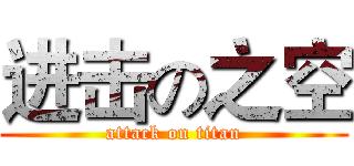 进击の之空 (attack on titan)