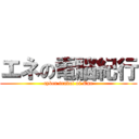 エネの電脳紀行 (cyber travel of Ene)