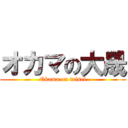 オカマの大晟 (Okama on taisei)