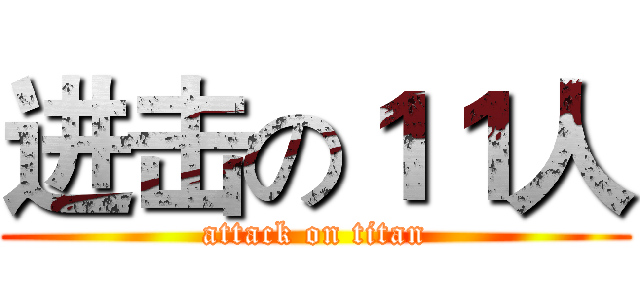 进击の１１人 (attack on titan)