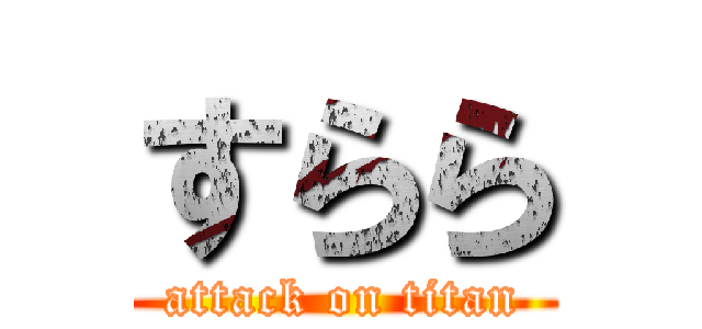 すらら (attack on titan)