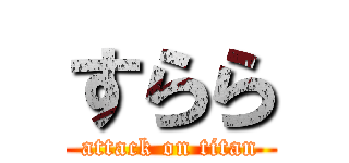 すらら (attack on titan)