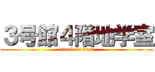 ３号館４階地学室 (attack on titan)