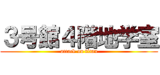 ３号館４階地学室 (attack on titan)