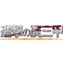 進撃の廣三甲 (Advertising Design Division 650)