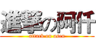 進撃の阿仟 (attack on asen)