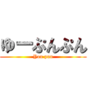 ゆーぷんぷん (You pun)