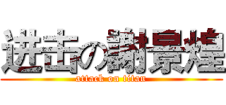 进击の謝景煌 (attack on titan)