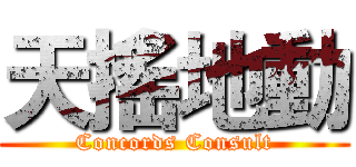 天搖地動 (Concords Consult)