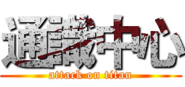 通識中心 (attack on titan)