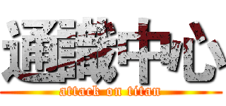 通識中心 (attack on titan)