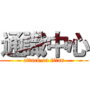 通識中心 (attack on titan)