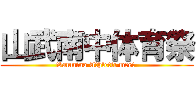 山武南中体育祭 (Sanmina Athletic meet )