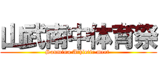 山武南中体育祭 (Sanmina Athletic meet )