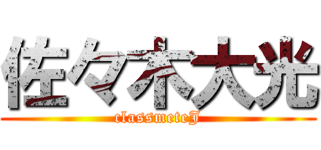 佐々木大光 (classmeteJ)