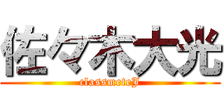 佐々木大光 (classmeteJ)