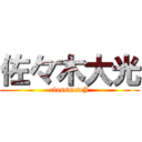 佐々木大光 (classmeteJ)