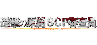 進擊の原創ＳＣＰ審查員 (There are no happy endings)