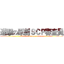 進擊の原創ＳＣＰ審查員 (There are no happy endings)
