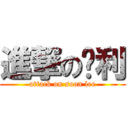 進撃の顺利 (attack on soon lee)