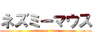 ネズミーマウス (attack on titan)