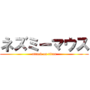 ネズミーマウス (attack on titan)