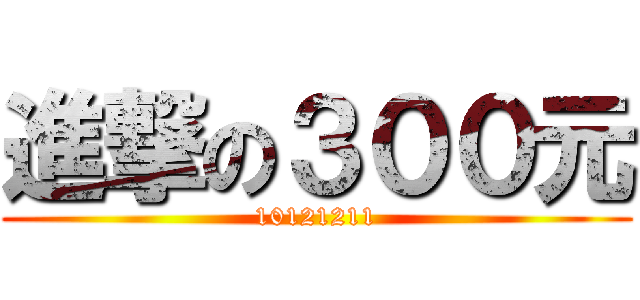 進撃の３００元 (10121211)