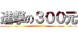進撃の３００元 (10121211)