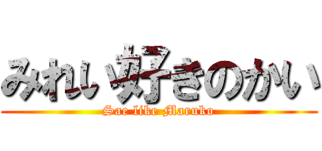 みれい好きのかい (Sae like Maruko)
