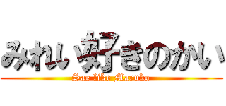 みれい好きのかい (Sae like Maruko)