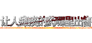 让人瘫痪的药哪里出售 (让人瘫痪的药哪里出售【电-186x2687x6963-Q278180069元-吉-药-业】我们做的是长期生意,靠的是老客户长期支持 http://sngk.net/Tuz1AH
)