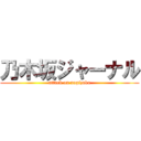 乃木坂ジャーナル (attack on nogizaka)