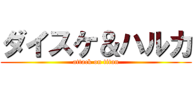 ダイスケ＆ハルカ (attack on titan)