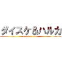 ダイスケ＆ハルカ (attack on titan)