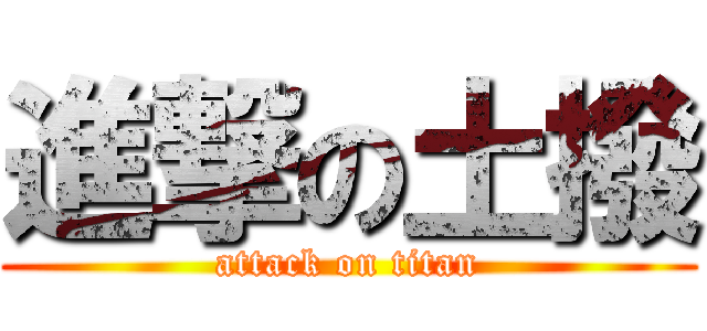 進撃の土撥 (attack on titan)