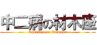 中二病の材木座 (Chunibyo on Zaimoku)