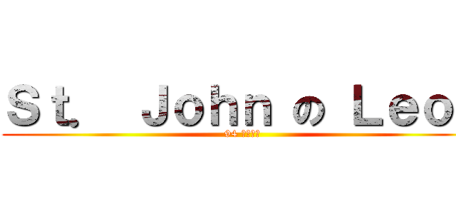 Ｓｔ． Ｊｏｈｎ の Ｌｅｏｎ (94 夏日傾情)