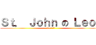 Ｓｔ． Ｊｏｈｎ の Ｌｅｏｎ (94 夏日傾情)